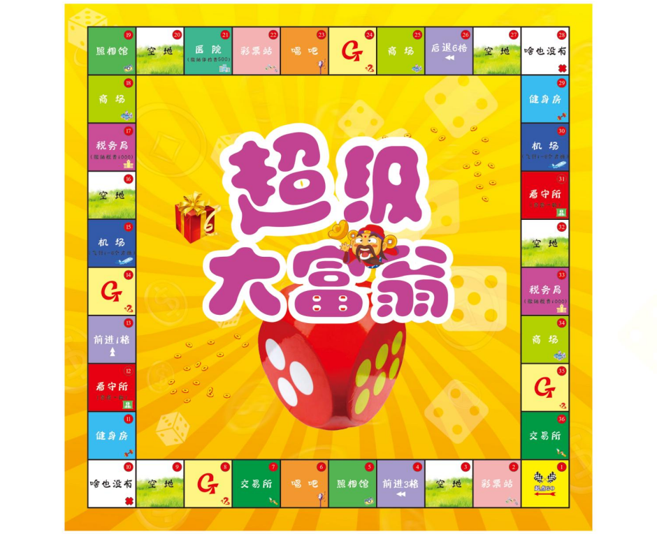 真人大富翁